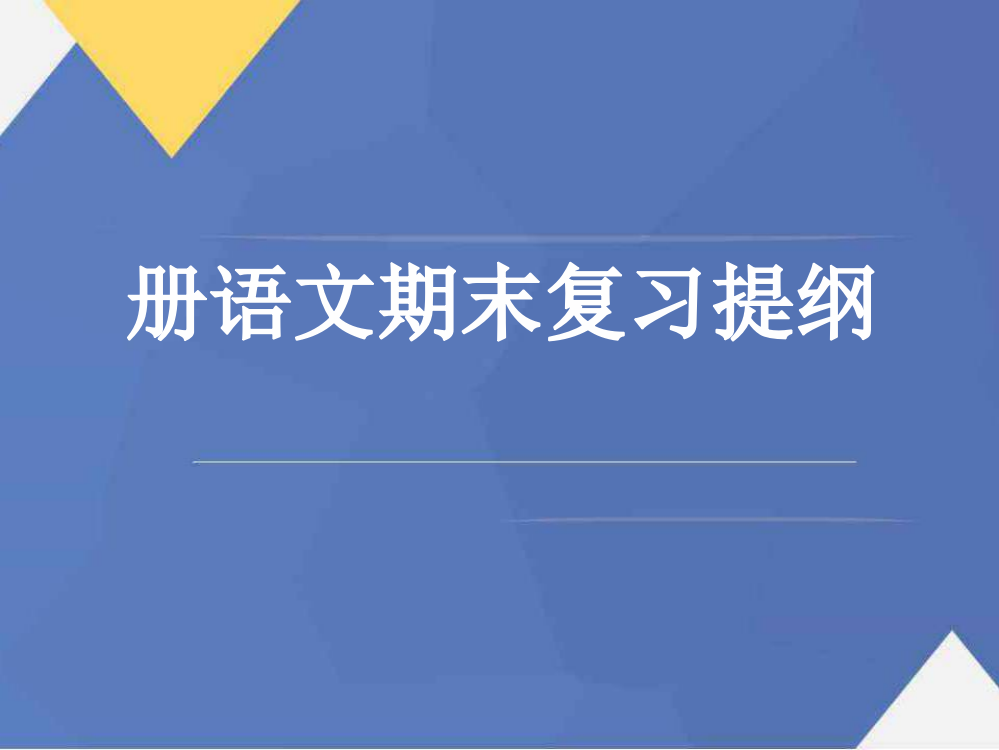 人教版语文一年级下册期末复习课件