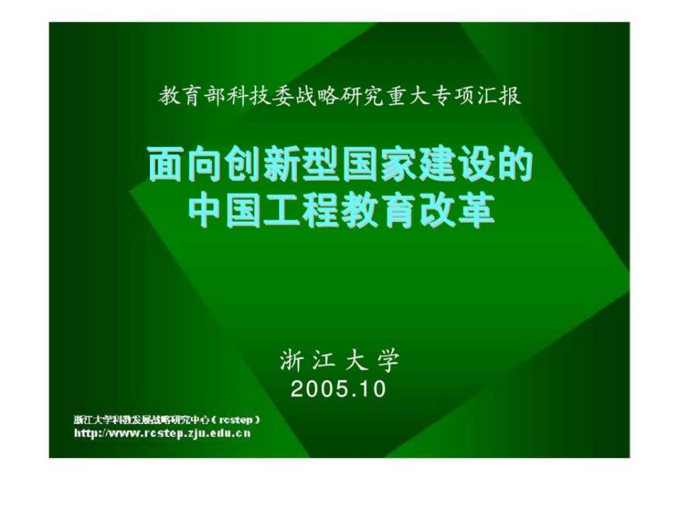 面向创新型国家建设的中国工程教育改革_智库文档