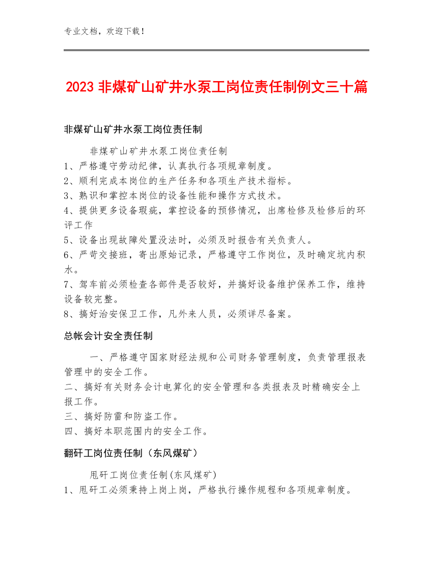 2023非煤矿山矿井水泵工岗位责任制例文三十篇