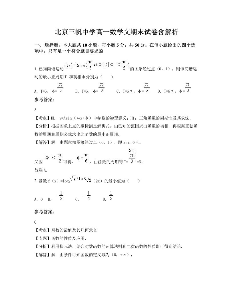 北京三帆中学高一数学文期末试卷含解析