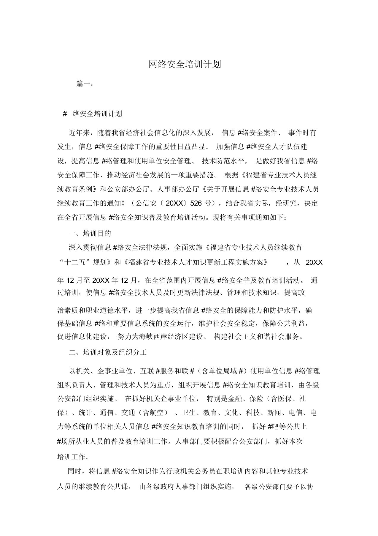 网络安全培训计划