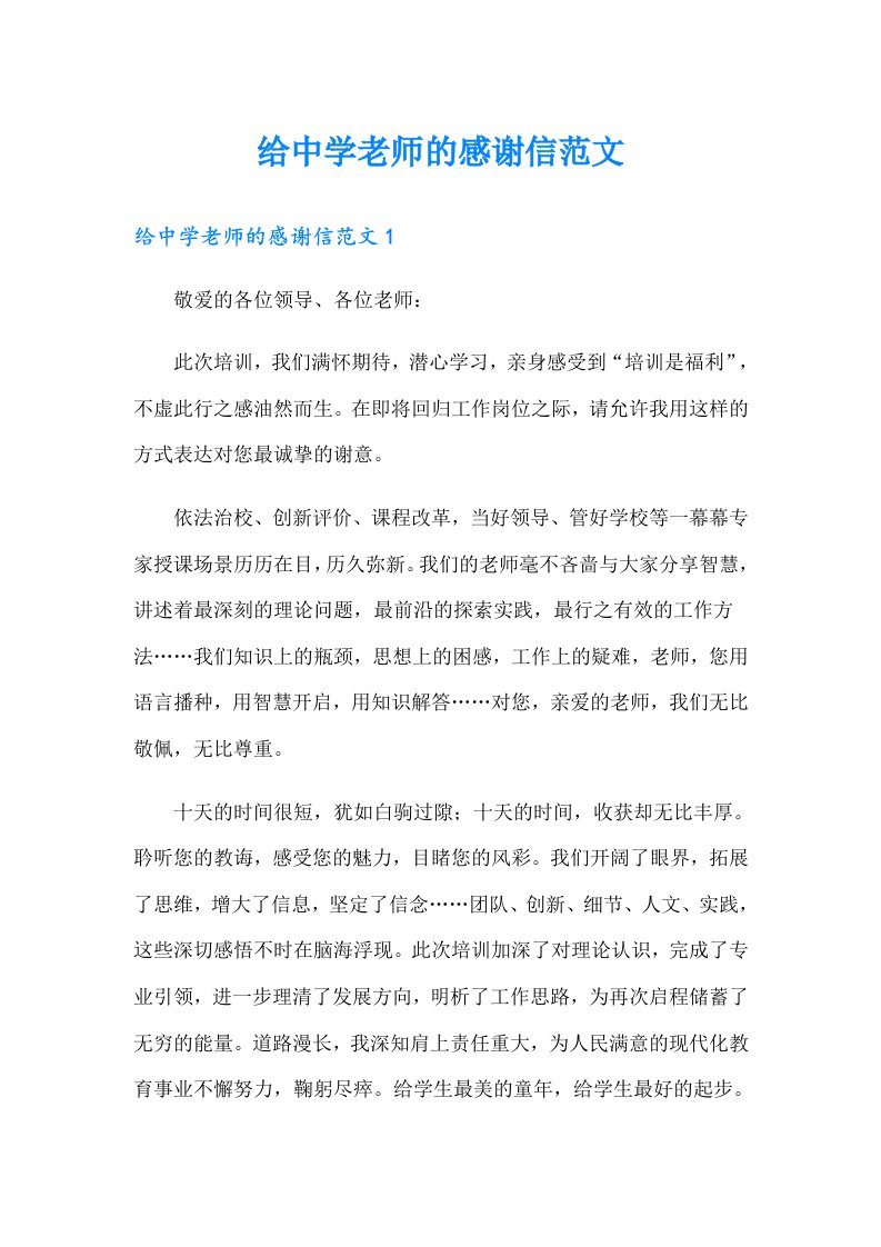 给中学老师的感谢信范文