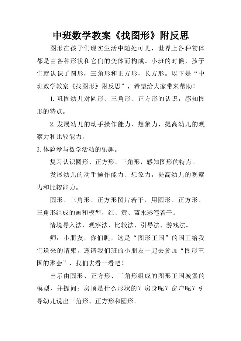 中班数学教案找图形附反思.doc