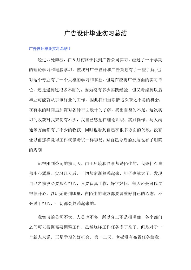 【精选】广告设计毕业实习总结