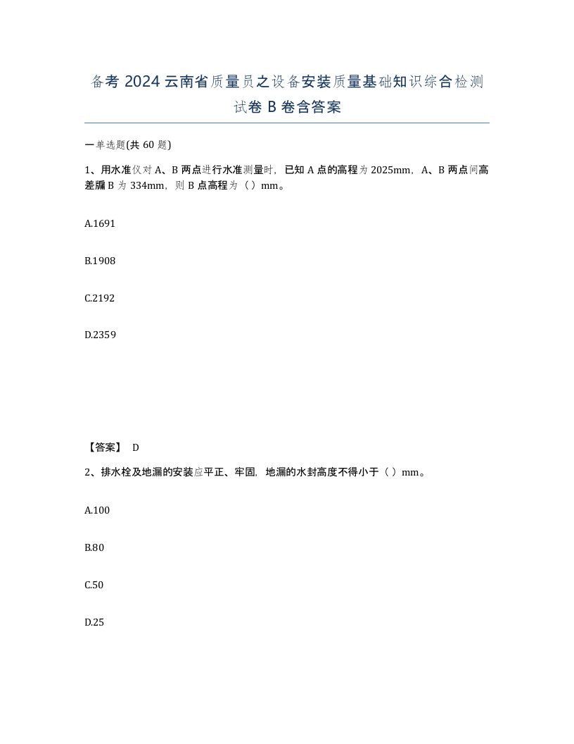 备考2024云南省质量员之设备安装质量基础知识综合检测试卷B卷含答案