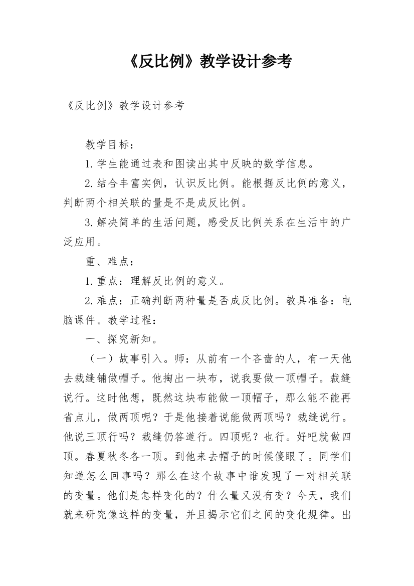 《反比例》教学设计参考