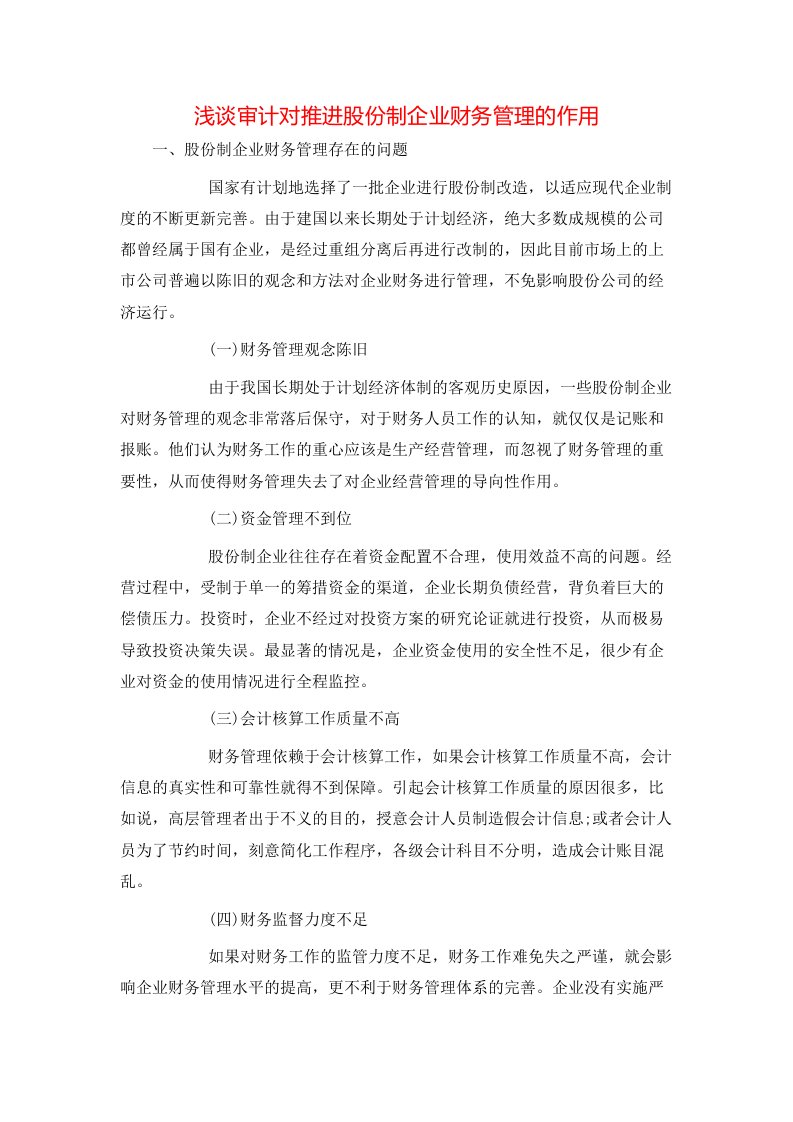 精选浅谈审计对推进股份制企业财务管理的作用