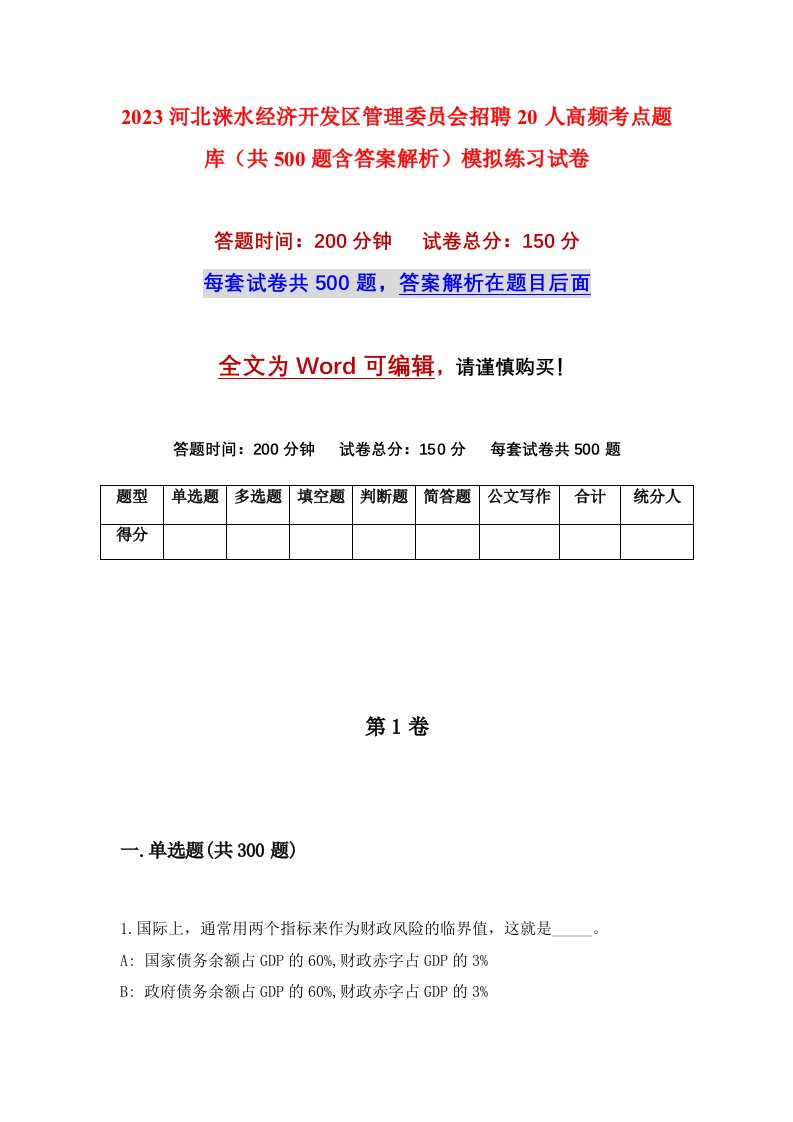 2023河北涞水经济开发区管理委员会招聘20人高频考点题库共500题含答案解析模拟练习试卷