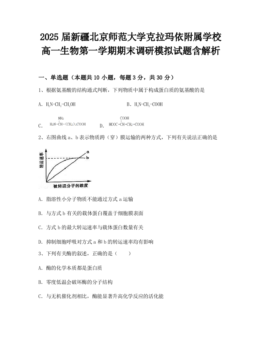 2025届新疆北京师范大学克拉玛依附属学校高一生物第一学期期末调研模拟试题含解析