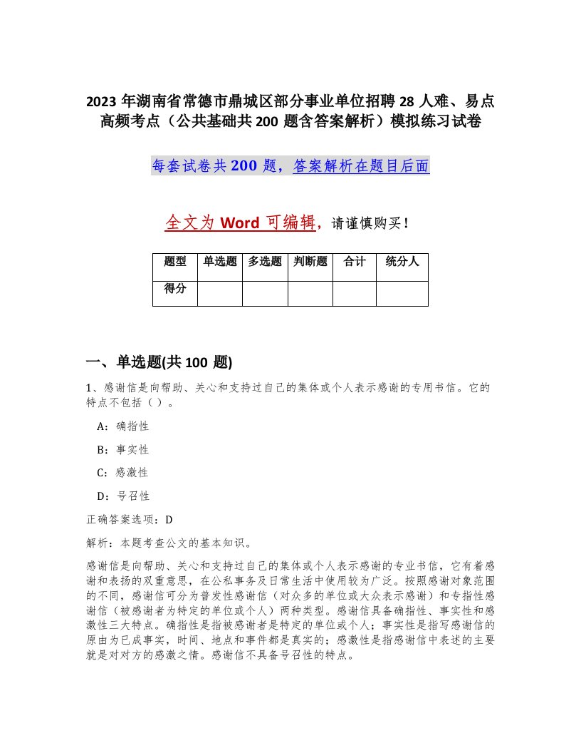 2023年湖南省常德市鼎城区部分事业单位招聘28人难易点高频考点公共基础共200题含答案解析模拟练习试卷