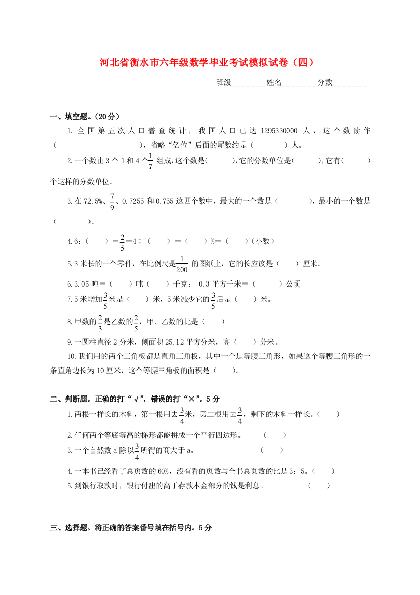 河北省衡水市六年级数学毕业考试模拟试卷（四）（无答案）