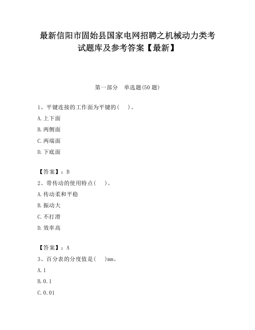 最新信阳市固始县国家电网招聘之机械动力类考试题库及参考答案【最新】