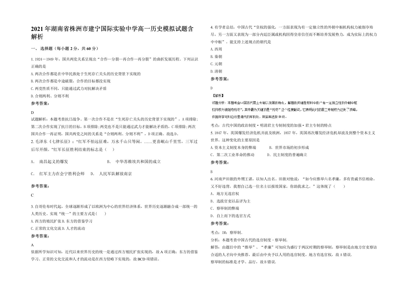 2021年湖南省株洲市建宁国际实验中学高一历史模拟试题含解析