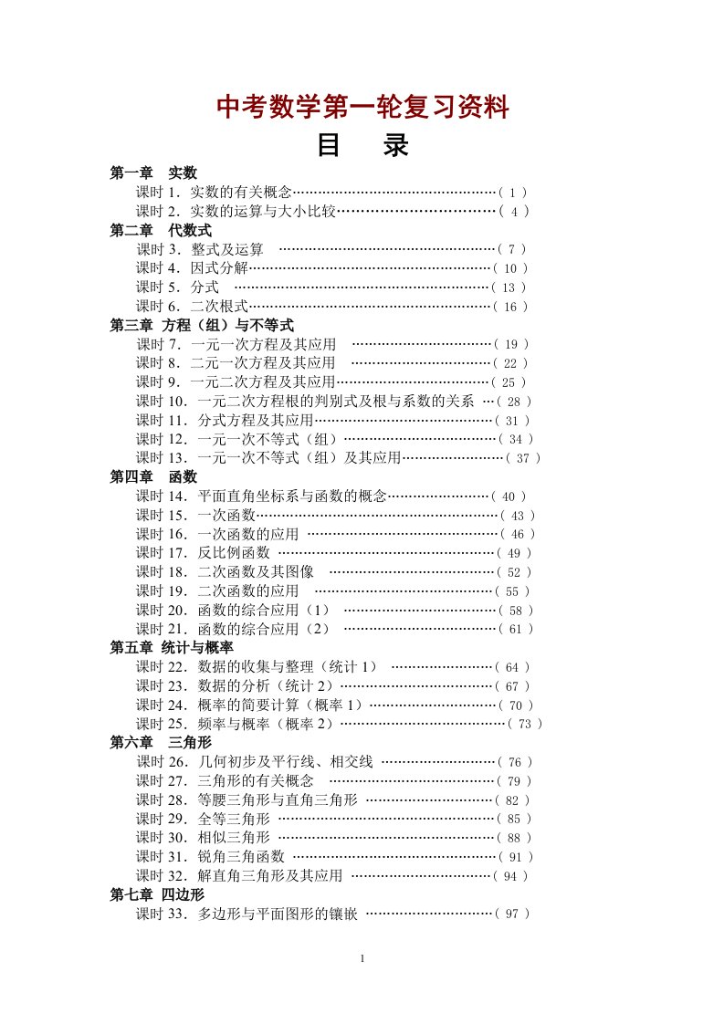 中考数学第一轮复习导学案