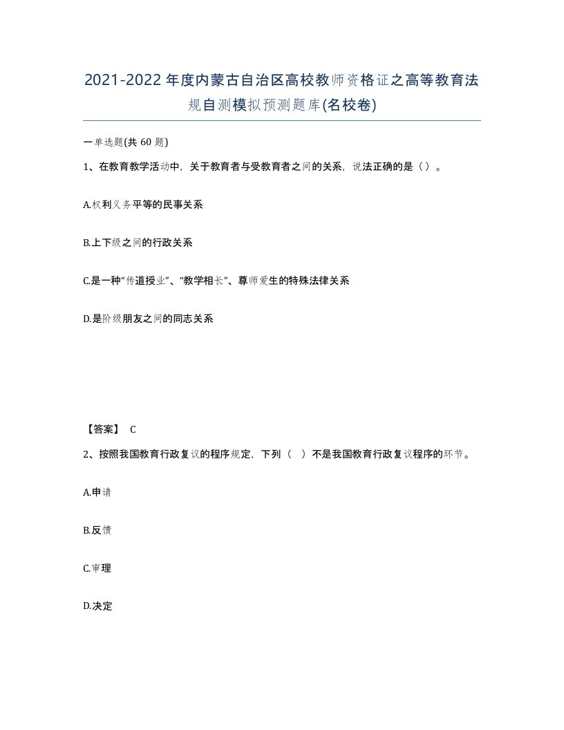 2021-2022年度内蒙古自治区高校教师资格证之高等教育法规自测模拟预测题库名校卷