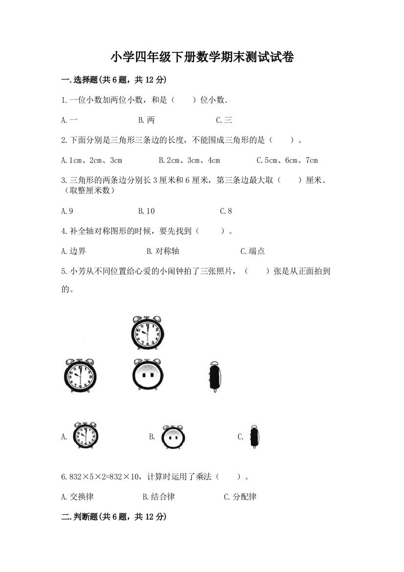 小学四年级下册数学期末测试试卷带答案（基础题）