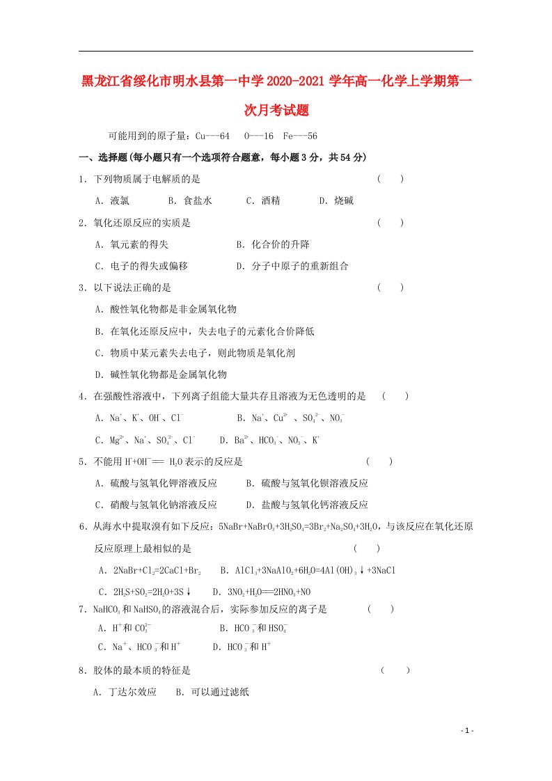 黑龙江省绥化市明水县第一中学2020_2021学年高一化学上学期第一次月考试题