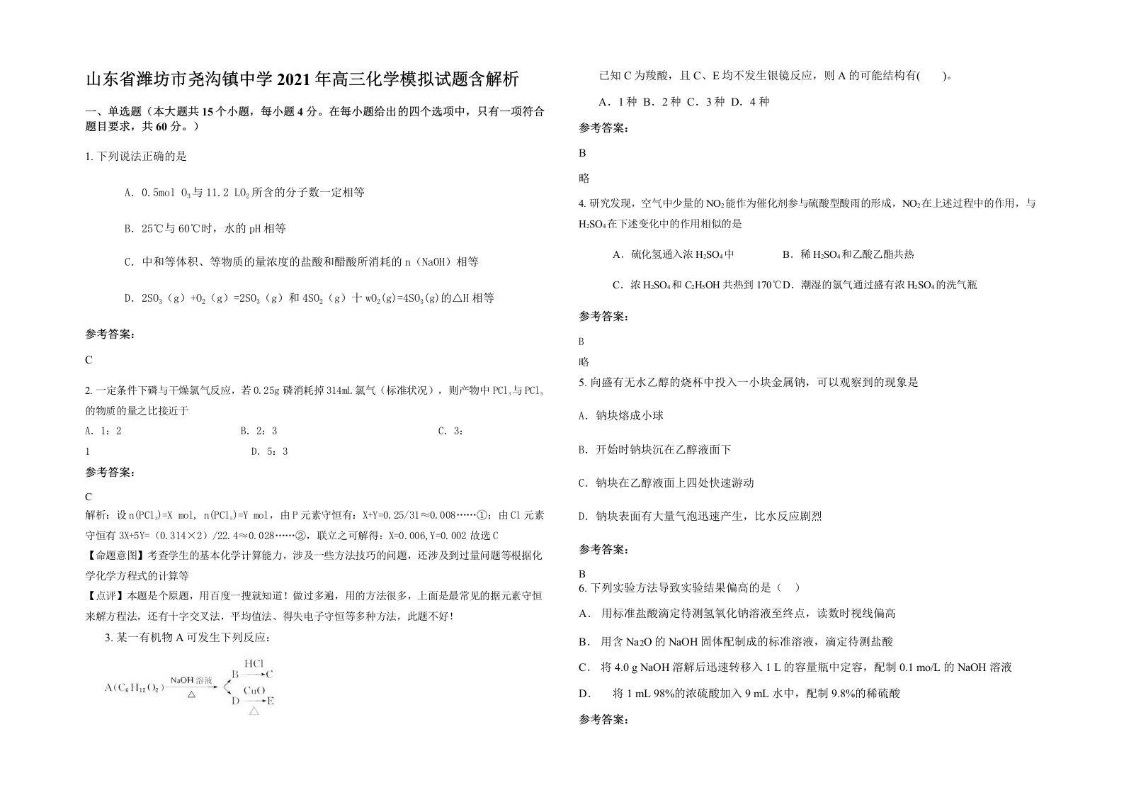 山东省潍坊市尧沟镇中学2021年高三化学模拟试题含解析