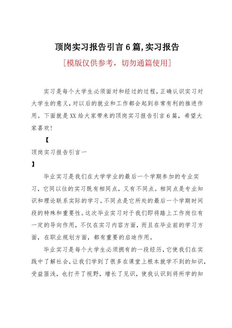 顶岗实习报告引言6篇