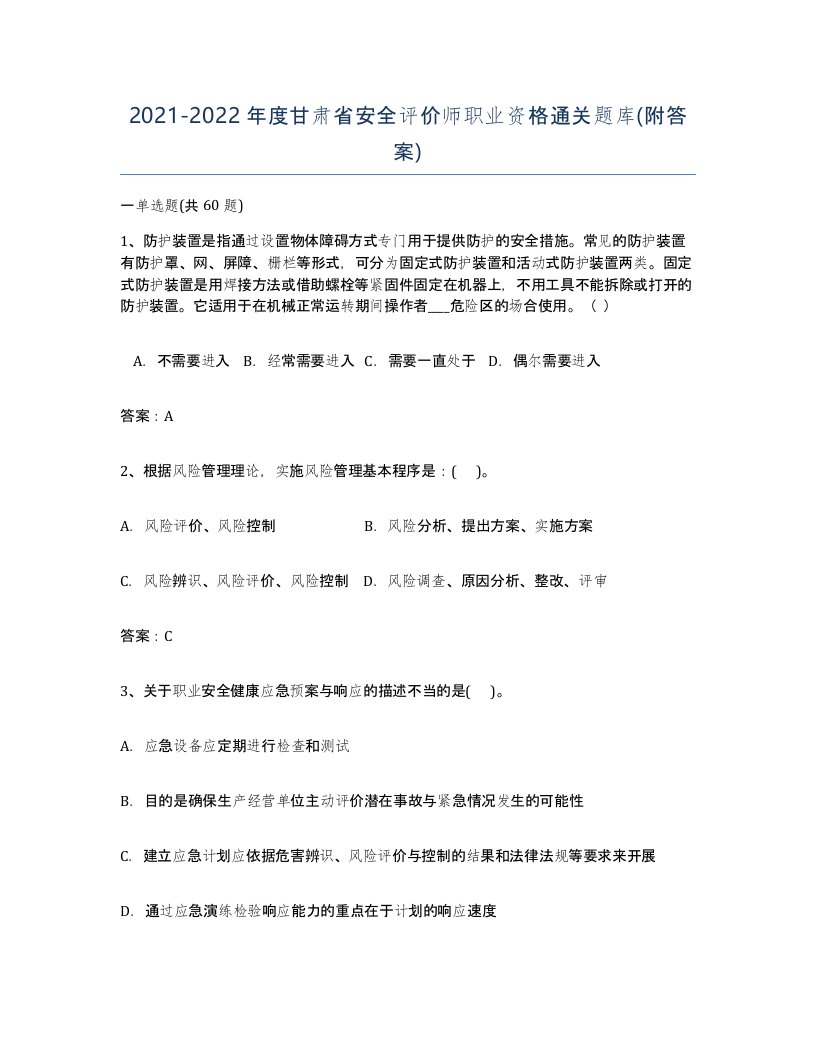 2021-2022年度甘肃省安全评价师职业资格通关题库附答案