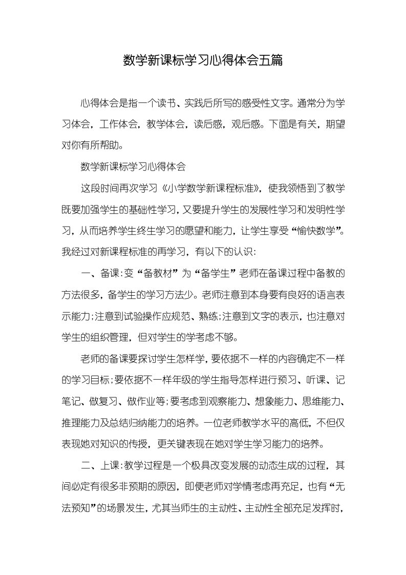 2021年数学新课标学习心得体会五篇