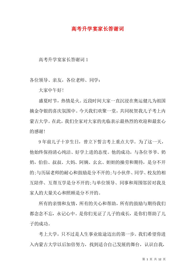 高考升学宴家长答谢词