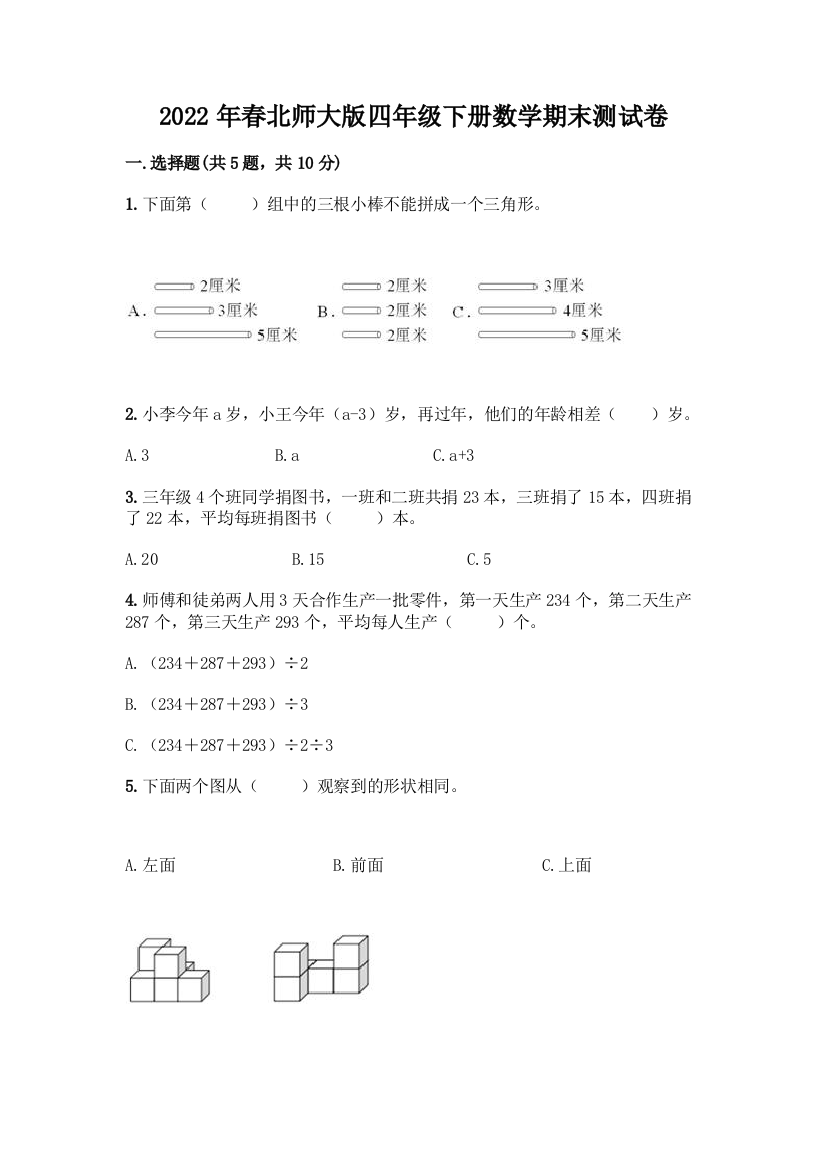 2022年春北师大版四年级下册数学期末测试卷含答案(综合卷)