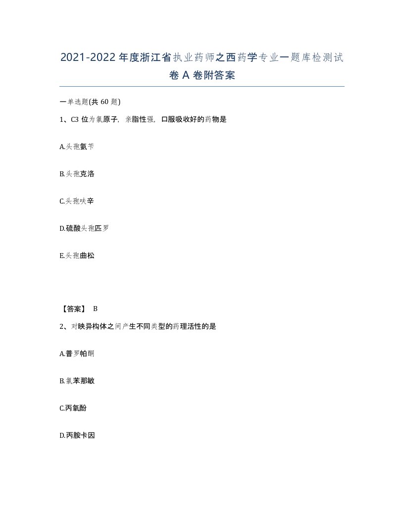 2021-2022年度浙江省执业药师之西药学专业一题库检测试卷A卷附答案