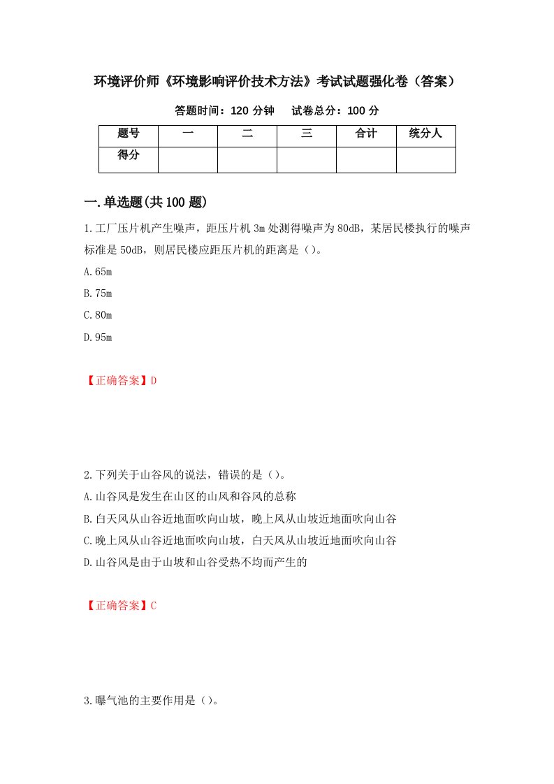 环境评价师环境影响评价技术方法考试试题强化卷答案67