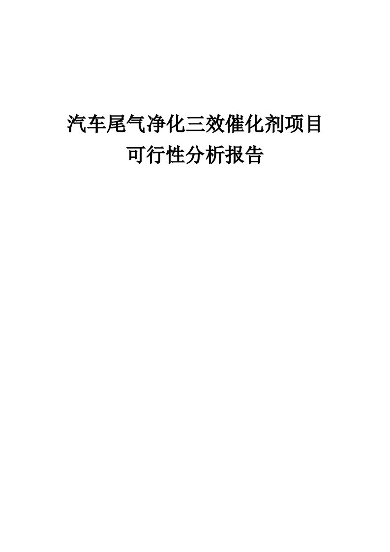 汽车尾气净化三效催化剂项目可行性分析报告