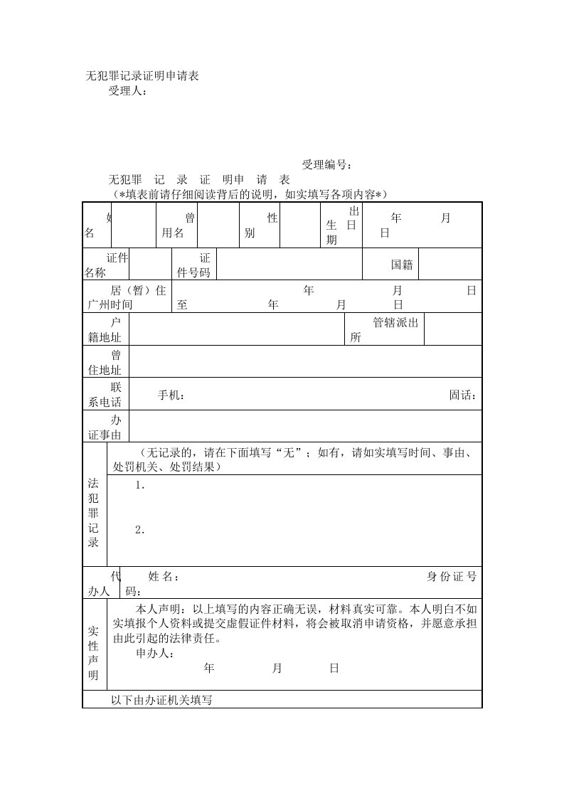 无犯罪记录证明申请表