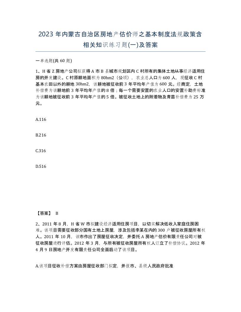 2023年内蒙古自治区房地产估价师之基本制度法规政策含相关知识练习题一及答案