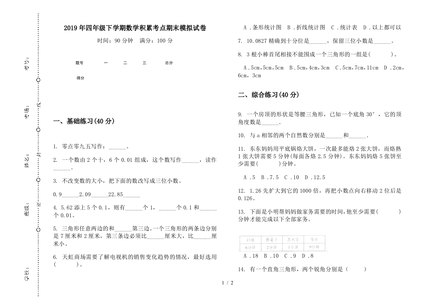 2019年四年级下学期数学积累考点期末模拟试卷