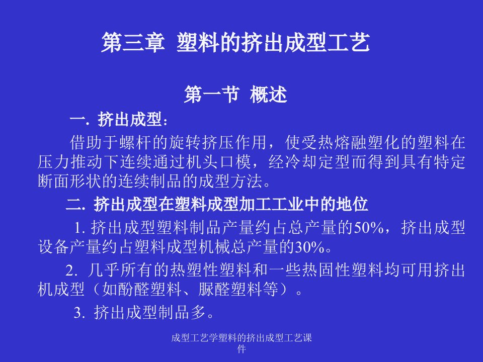 成型工艺学塑料的挤出成型工艺课件