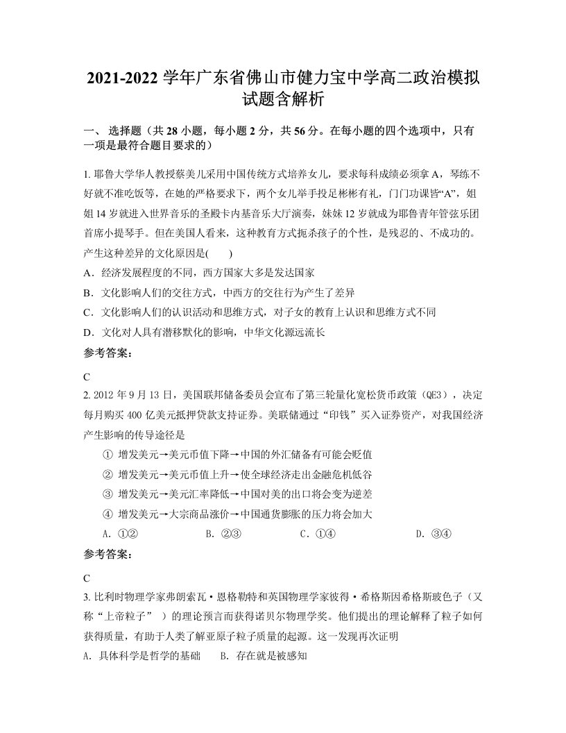 2021-2022学年广东省佛山市健力宝中学高二政治模拟试题含解析