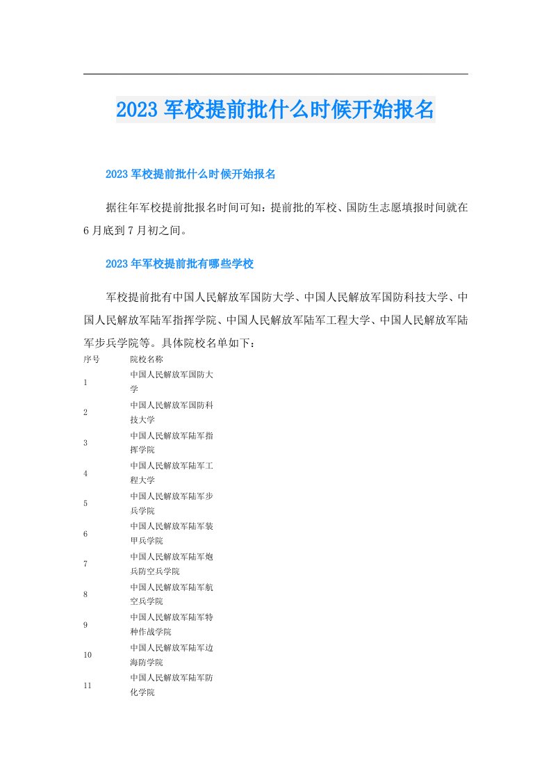 军校提前批什么时候开始报名