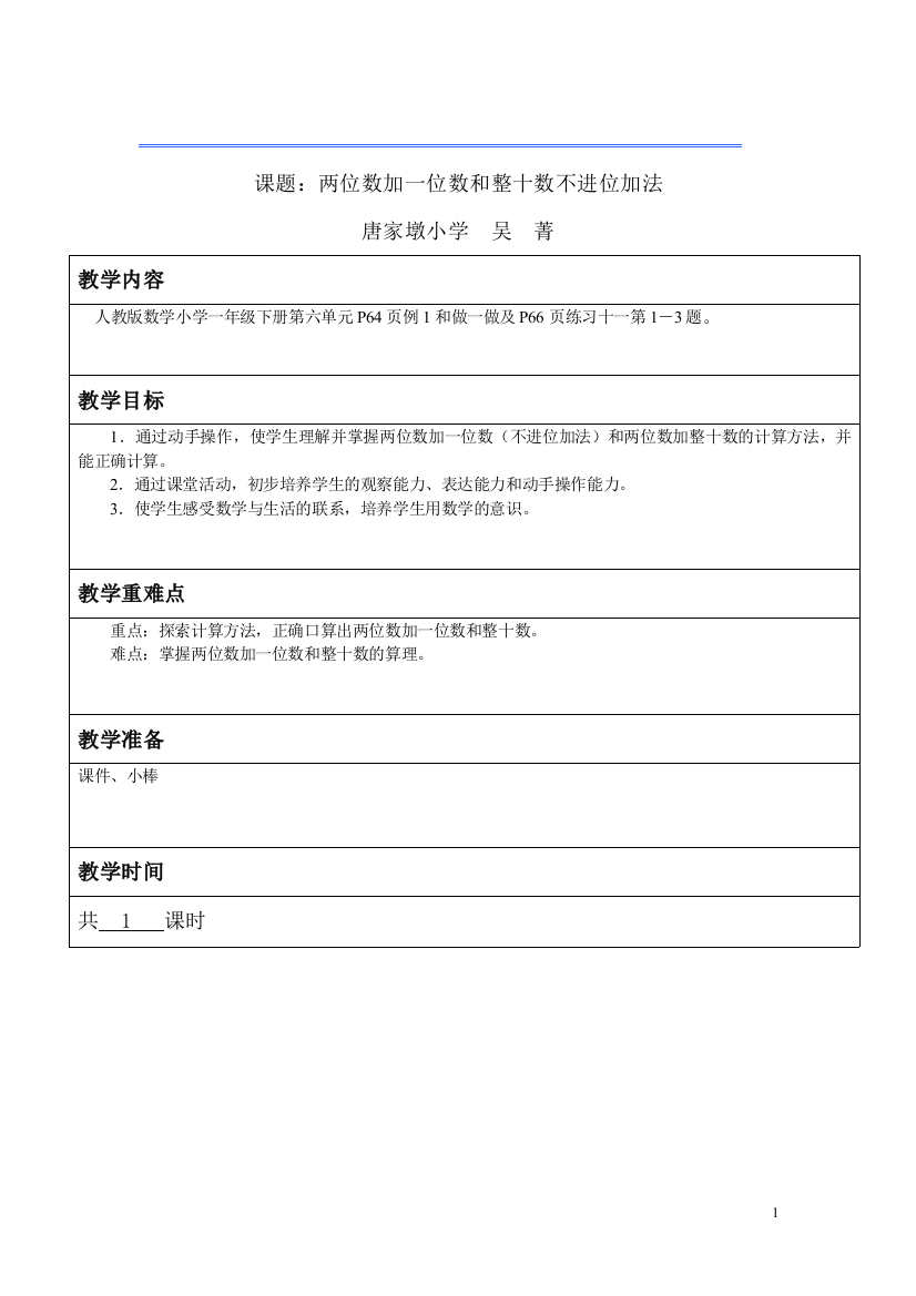 4两位数加一位数和整十数不进位加法（无反思）