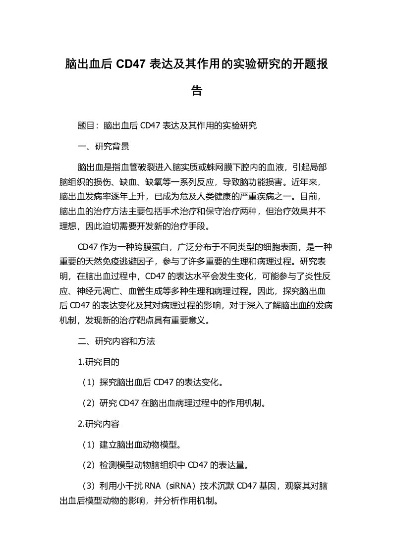 脑出血后CD47表达及其作用的实验研究的开题报告