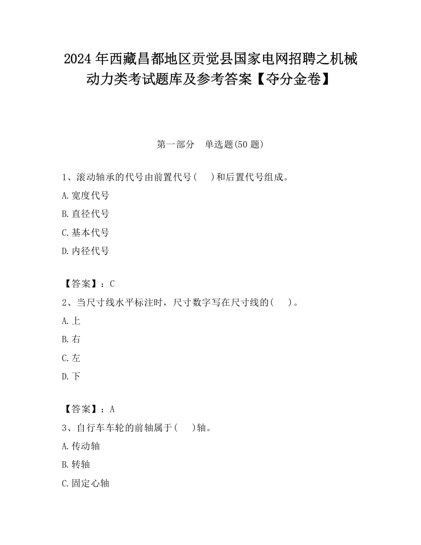 2024年西藏昌都地区贡觉县国家电网招聘之机械动力类考试题库及参考答案【夺分金卷】