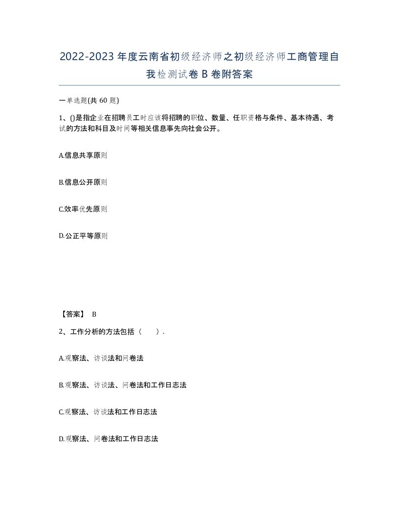 2022-2023年度云南省初级经济师之初级经济师工商管理自我检测试卷B卷附答案