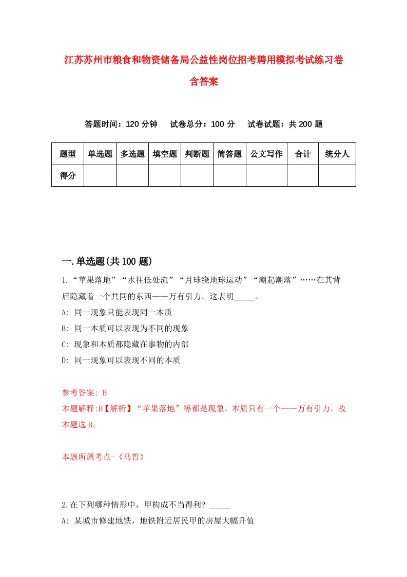 江苏苏州市粮食和物资储备局公益性岗位招考聘用模拟考试练习卷含答案1