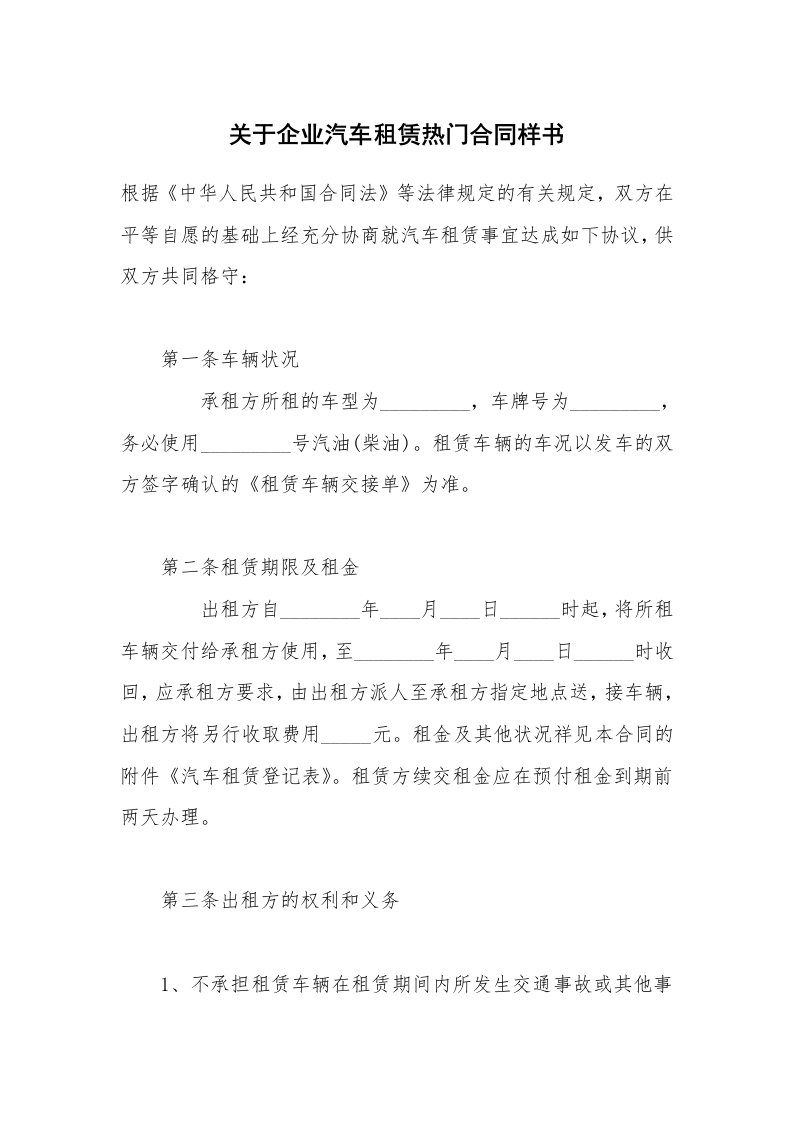 关于企业汽车租赁热门合同样书