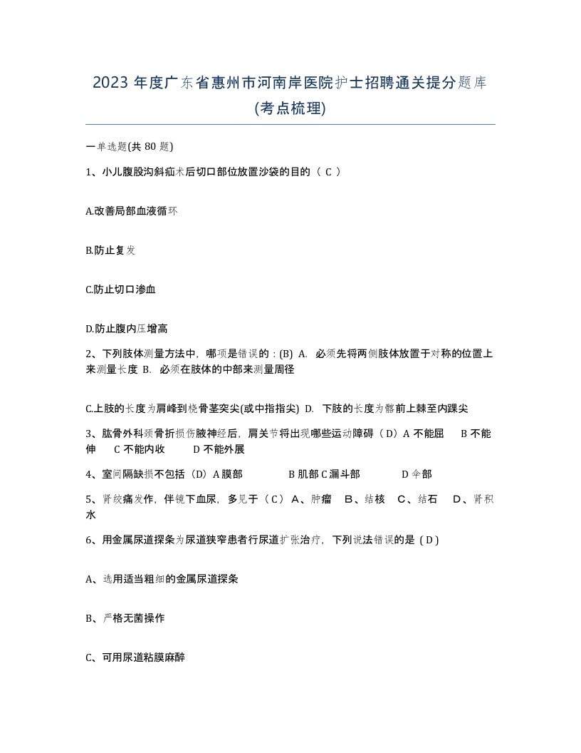 2023年度广东省惠州市河南岸医院护士招聘通关提分题库考点梳理