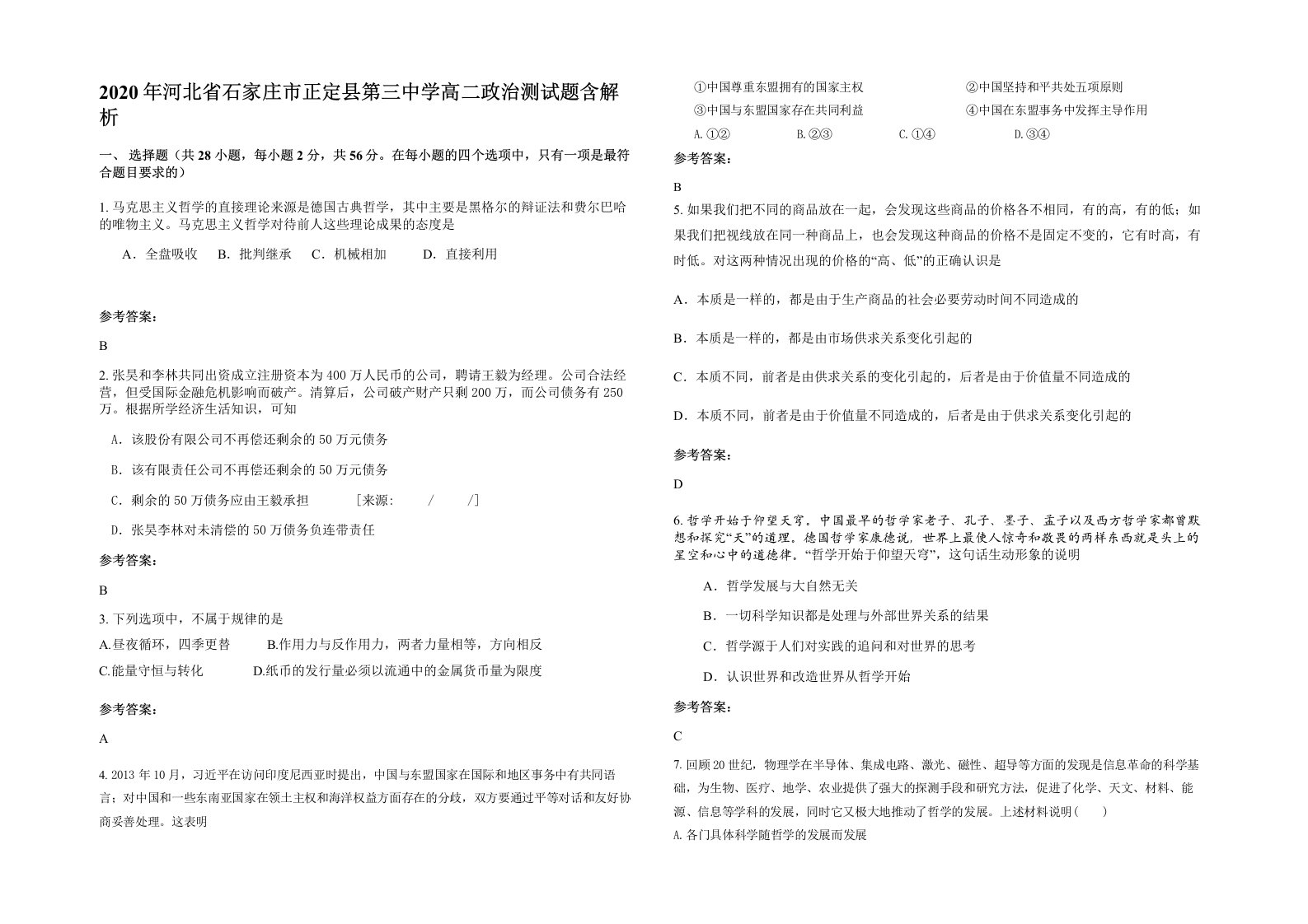 2020年河北省石家庄市正定县第三中学高二政治测试题含解析