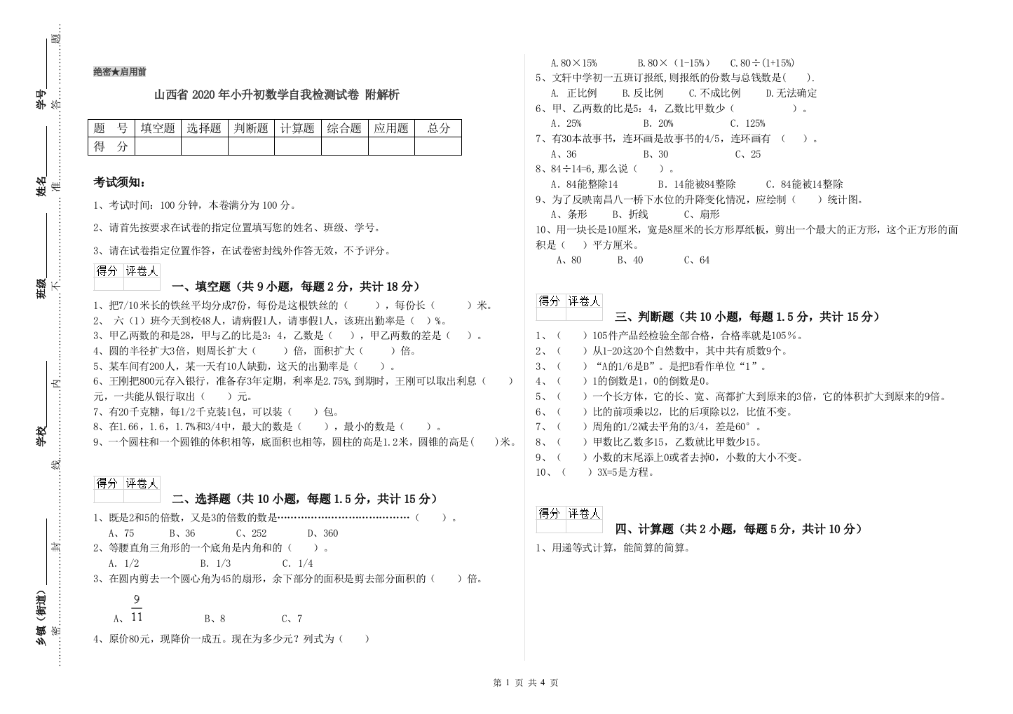 山西省2020年小升初数学自我检测试卷-附解析