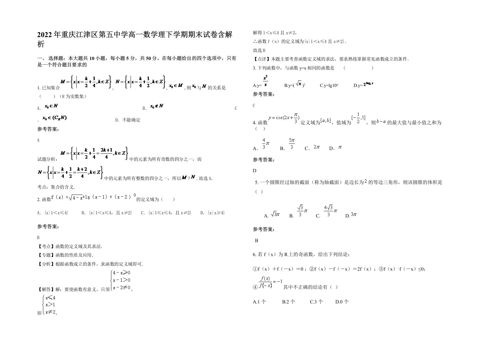 2022年重庆江津区第五中学高一数学理下学期期末试卷含解析