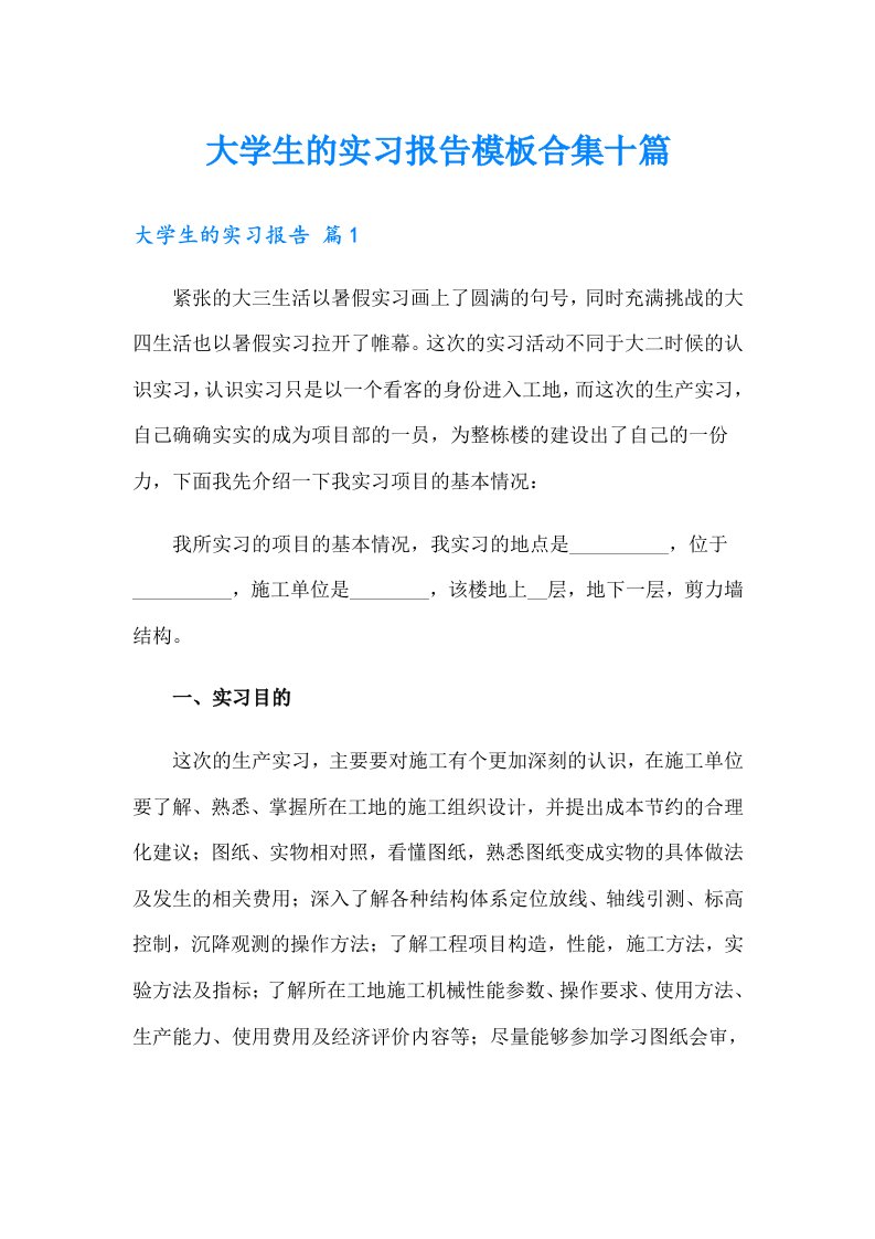 大学生的实习报告模板合集十篇