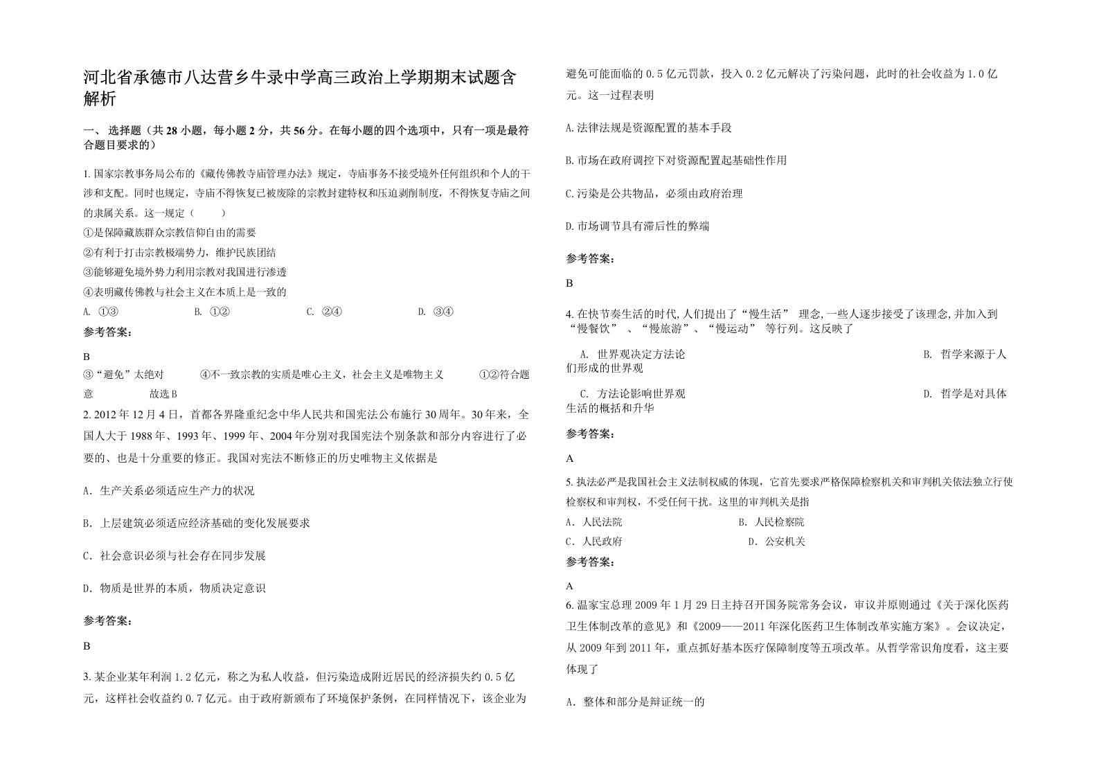 河北省承德市八达营乡牛录中学高三政治上学期期末试题含解析