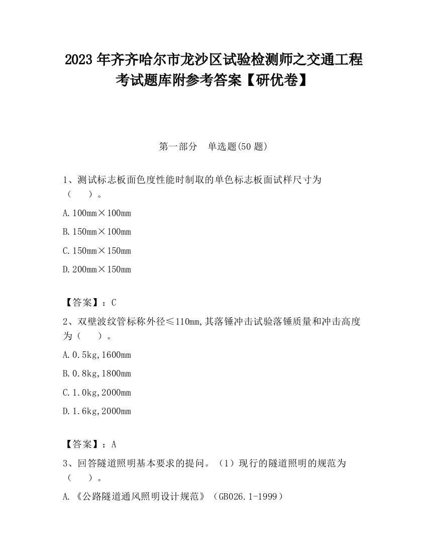 2023年齐齐哈尔市龙沙区试验检测师之交通工程考试题库附参考答案【研优卷】