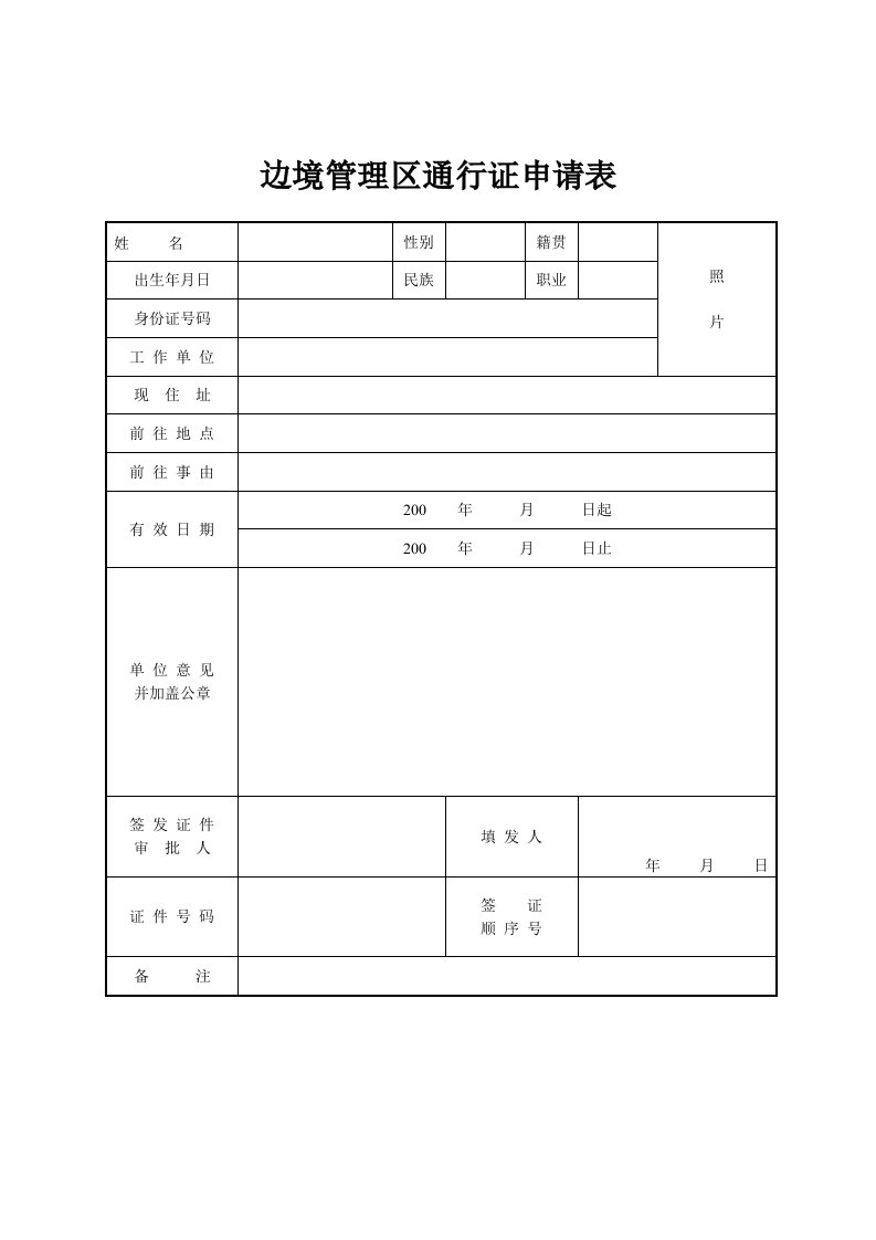 《边境管理区通行证申请表》